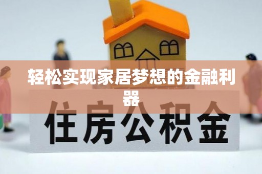易县轻松实现家居梦想的金融利器