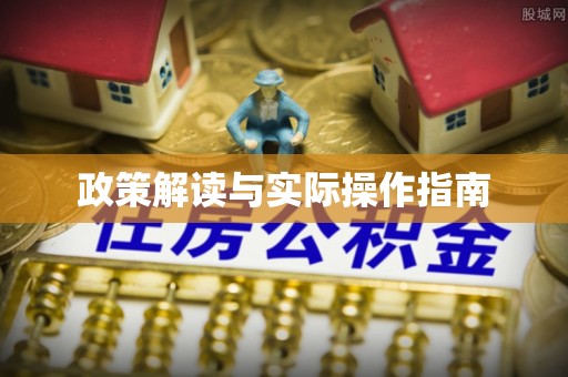 易县政策解读与实际操作指南