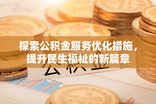 易县探索公积金服务优化措施，提升民生福祉的新篇章