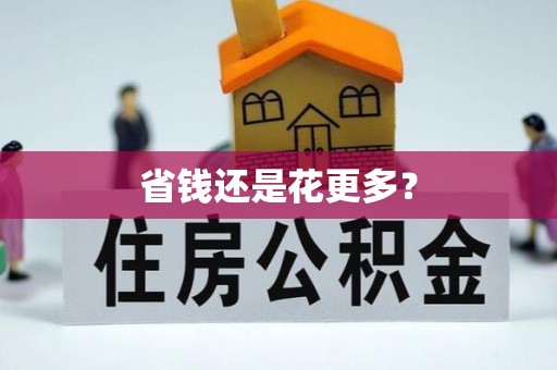易县省钱还是花更多？