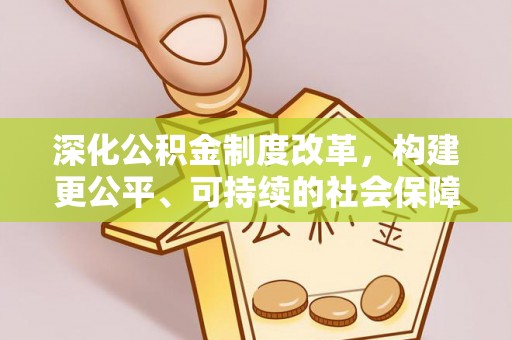 易县深化公积金制度改革，构建更公平、可持续的社会保障体系