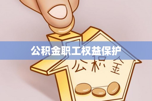 易县公积金职工权益保护