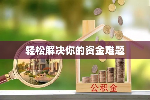 易县轻松解决你的资金难题