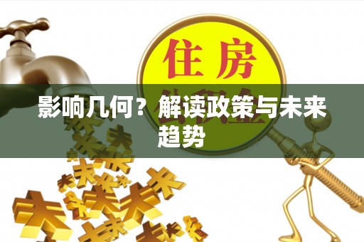 易县影响几何？解读政策与未来趋势