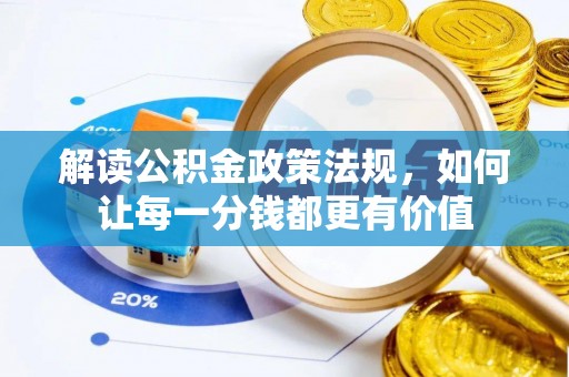 易县解读公积金政策法规，如何让每一分钱都更有价值