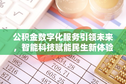 易县公积金数字化服务引领未来，智能科技赋能民生新体验