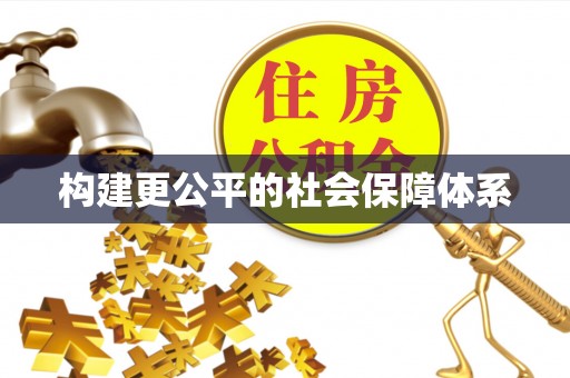 易县构建更公平的社会保障体系