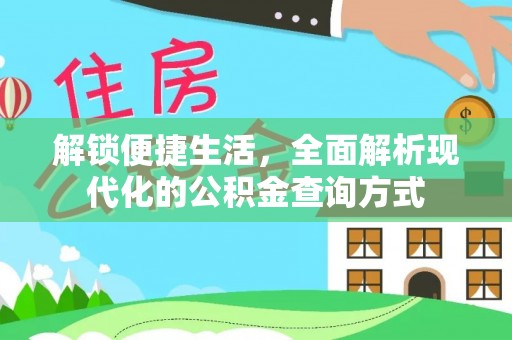 易县解锁便捷生活，全面解析现代化的公积金查询方式