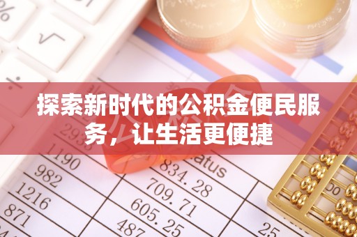 易县探索新时代的公积金便民服务，让生活更便捷