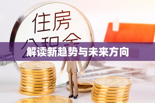 易县解读新趋势与未来方向