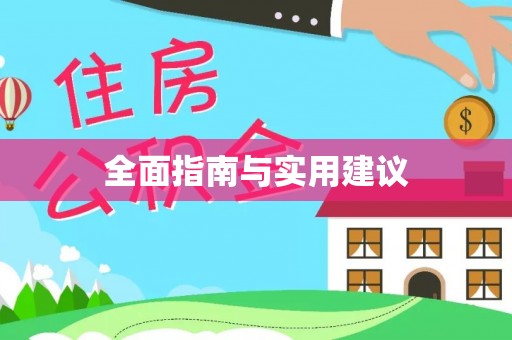 易县全面指南与实用建议