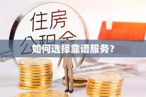 易县如何选择靠谱服务？