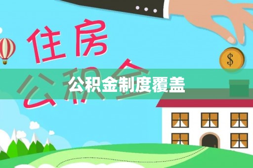易县公积金制度覆盖