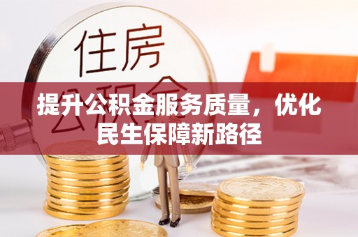 易县提升公积金服务质量，优化民生保障新路径