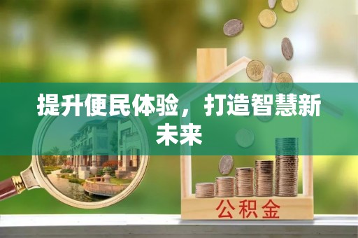 易县提升便民体验，打造智慧新未来
