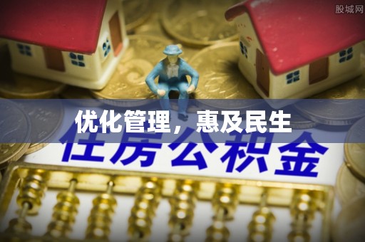 易县优化管理，惠及民生