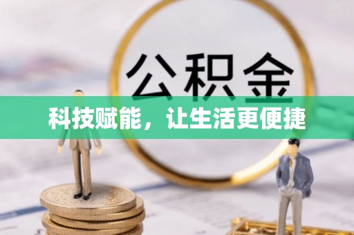 易县科技赋能，让生活更便捷