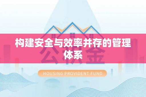 易县构建安全与效率并存的管理体系