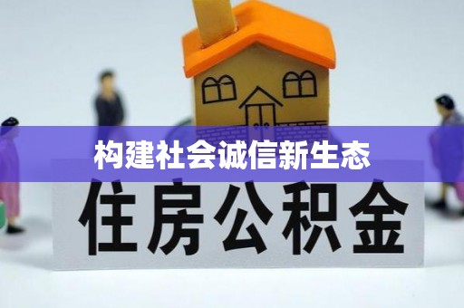 易县构建社会诚信新生态