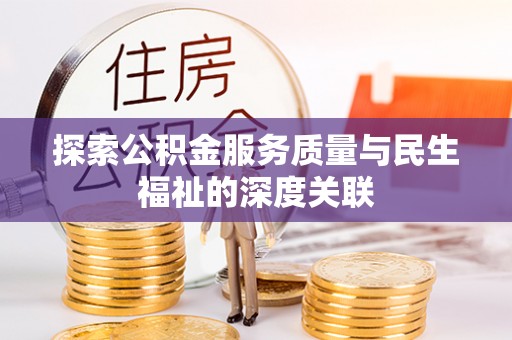 易县探索公积金服务质量与民生福祉的深度关联