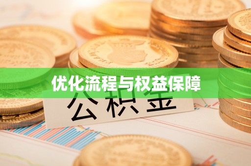 易县优化流程与权益保障