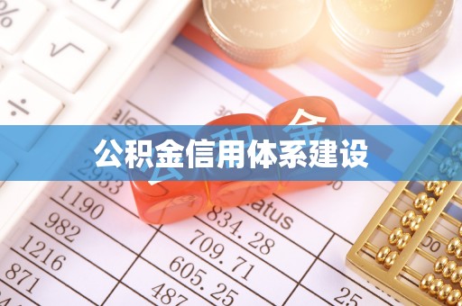 易县公积金信用体系建设