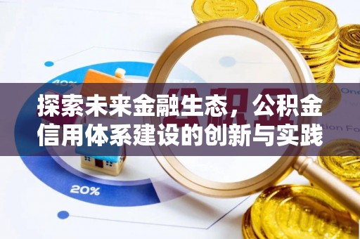 易县探索未来金融生态，公积金信用体系建设的创新与实践