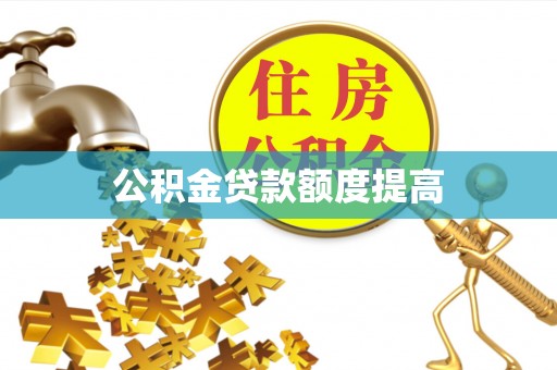 易县公积金贷款额度提高