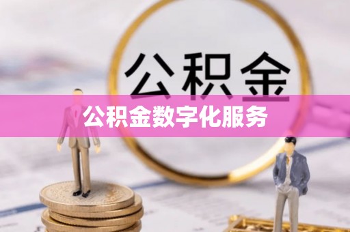 易县公积金数字化服务