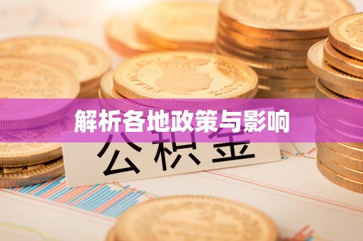 易县解析各地政策与影响