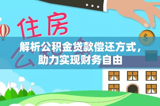 易县解析公积金贷款偿还方式，助力实现财务自由