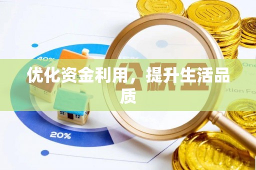 易县优化资金利用，提升生活品质