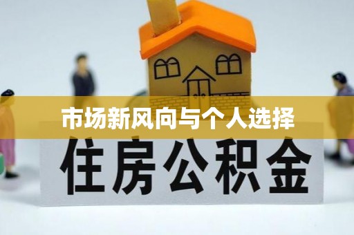 易县市场新风向与个人选择