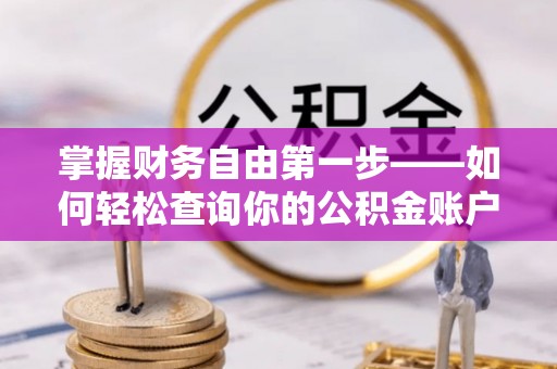 易县掌握财务自由第一步——如何轻松查询你的公积金账户余额