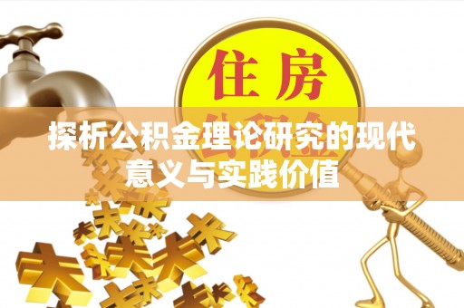 易县探析公积金理论研究的现代意义与实践价值