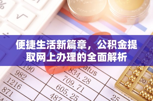 易县便捷生活新篇章，公积金提取网上办理的全面解析
