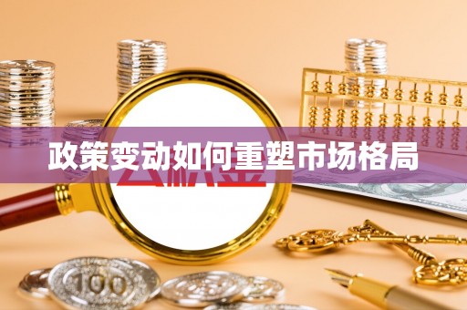 易县政策变动如何重塑市场格局