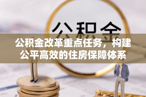 易县公积金改革重点任务，构建公平高效的住房保障体系
