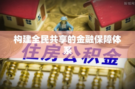 易县构建全民共享的金融保障体系