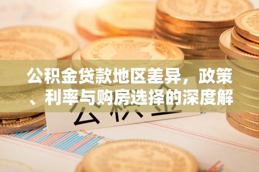 易县公积金贷款地区差异，政策、利率与购房选择的深度解析