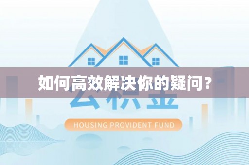 易县如何高效解决你的疑问？