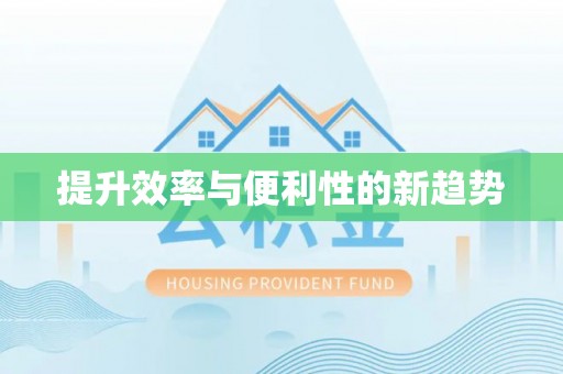 易县提升效率与便利性的新趋势