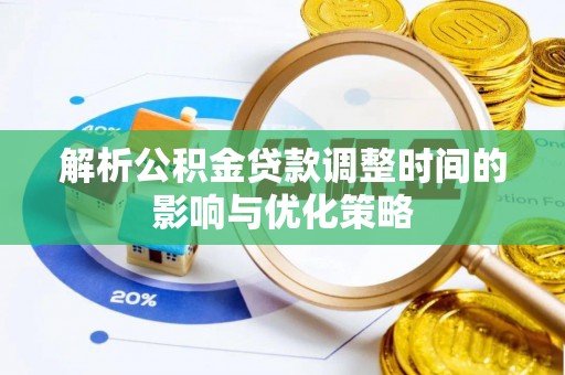 易县解析公积金贷款调整时间的影响与优化策略