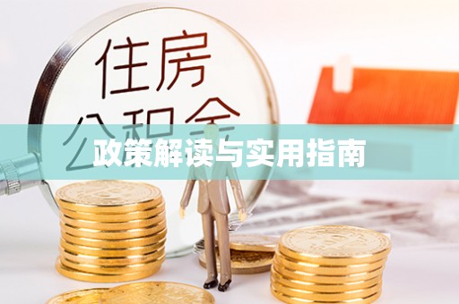 易县政策解读与实用指南