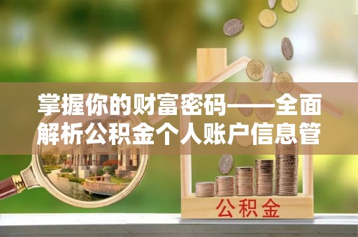 易县掌握你的财富密码——全面解析公积金个人账户信息管理与优化