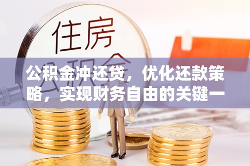 易县公积金冲还贷，优化还款策略，实现财务自由的关键一步