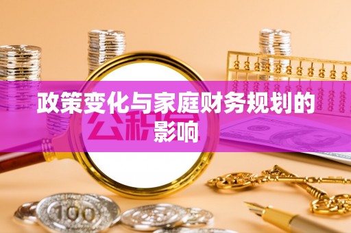 易县政策变化与家庭财务规划的影响