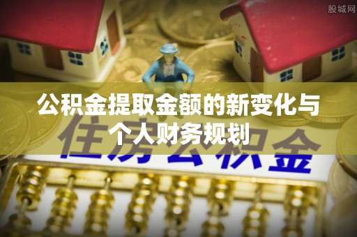 易县公积金提取金额的新变化与个人财务规划