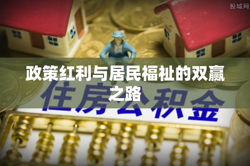 易县政策红利与居民福祉的双赢之路