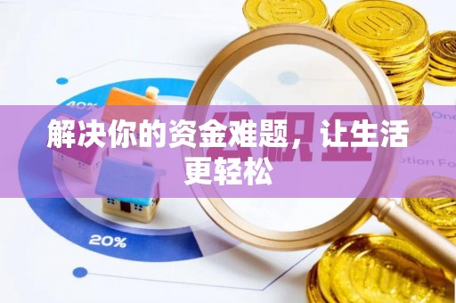 易县解决你的资金难题，让生活更轻松